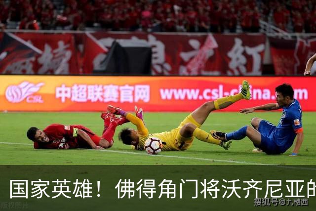 国家英雄！佛得角门将沃齐尼亚的名字被用作当地街道命名