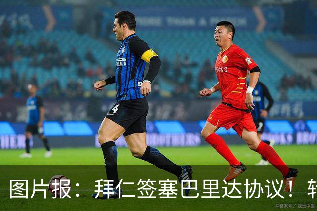 图片报：拜仁签塞巴里达协议！转会费略低于5500万欧，5年合同
