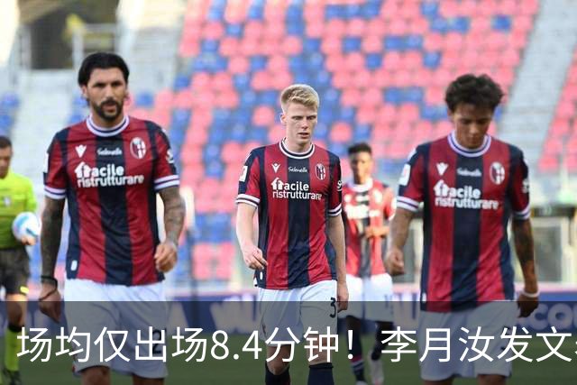 场均仅出场8.4分钟！李月汝发文表失望 球队地位已边缘化