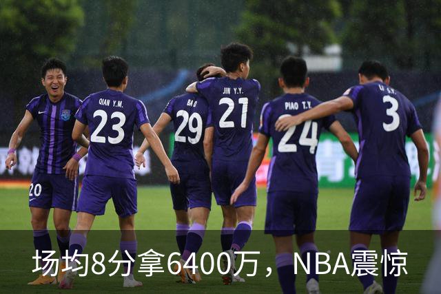 场均8分拿6400万，NBA震惊