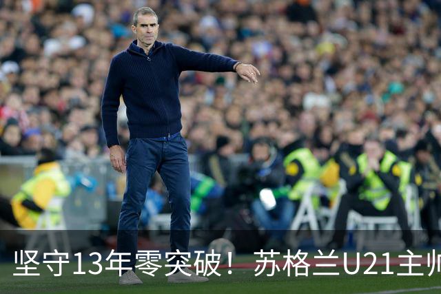坚守13年零突破！苏格兰U21主帅格米尔离任，无冠仍获最高敬意