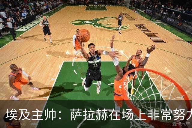 埃及主帅：萨拉赫在场上非常努力，我可能是第一个用对他的教练