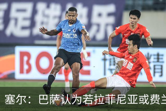 塞尔：巴萨认为若拉菲尼亚或费兰离队，阿德耶米能填补空缺