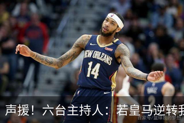 声援！六台主持人：若皇马逆转我们会狂吹，阿根廷做到却全是否定