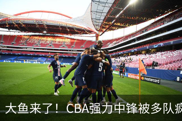 大鱼来了！CBA强力中锋被多队疯抢，或加盟广东队驰援杜锋？