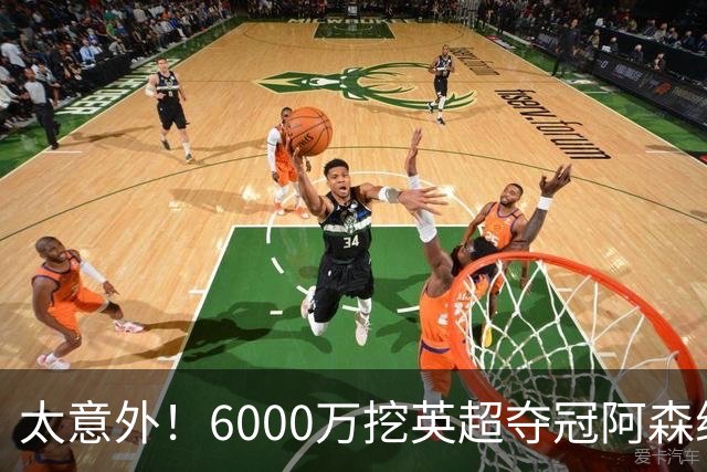 太意外！6000万挖英超夺冠阿森纳锋将，巴萨这笔交易暗藏巨大变数