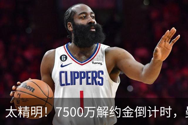 太精明！7500万解约金倒计时，曼联放弃8500万溢价，捡漏真核?