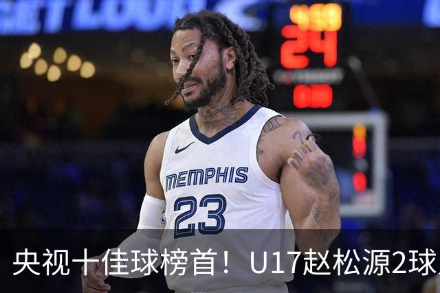 央视十佳球榜首！U17赵松源2球入选，单挑阿森纳破门登顶
