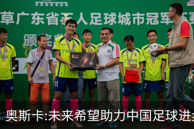 奥斯卡:未来希望助力中国足球进步,助力中国男足重返世界杯！