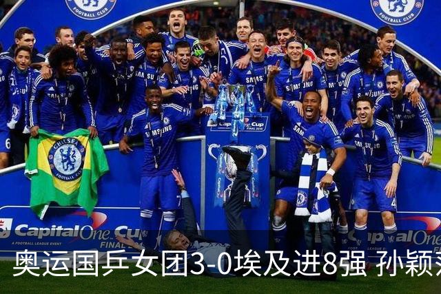 奥运国乒女团3-0埃及进8强 孙颖莎丢局王曼昱横扫