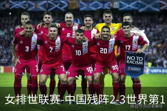 女排世联赛-中国残阵2-3世界第1 李晨瑄19分安娃冠全场