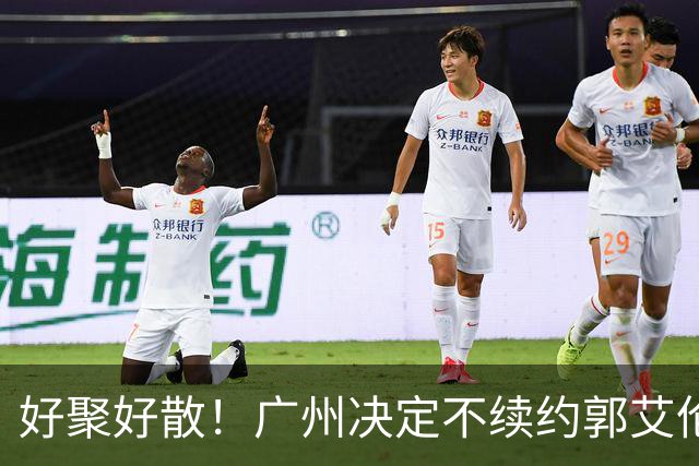 好聚好散！广州决定不续约郭艾伦，并做出两圈粉举动！