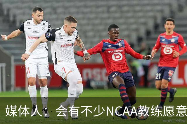 媒体人：会有不少NCAA教练愿意给张宇辰offer 就看他愿意去留洋不