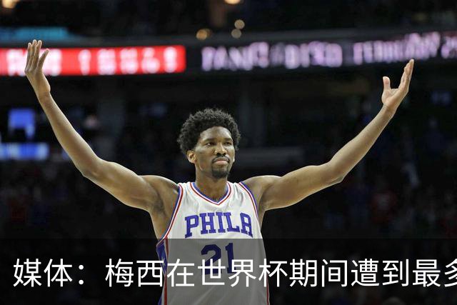 媒体：梅西在世界杯期间遭到最多威胁！有恐怖分子特别提到他！