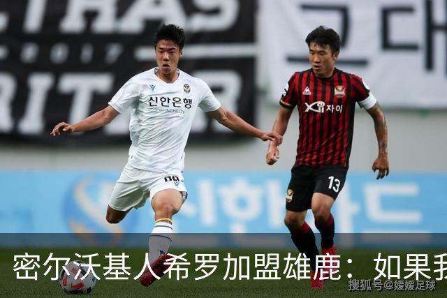 密尔沃基人希罗加盟雄鹿：如果我必须选另一支队，那就是这里