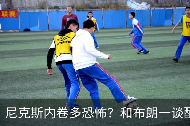 尼克斯内卷多恐怖？和布朗一谈醒悟，亚布塞莱离开NBA原因太扎心