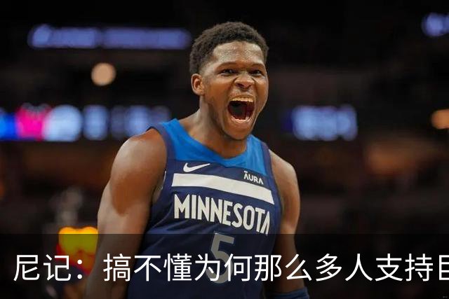 尼记：搞不懂为何那么多人支持巨人歌利亚 体育的本质是创造奇迹