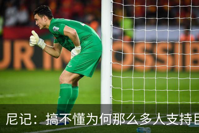 尼记：搞不懂为何那么多人支持巨人歌利亚 体育的本质是创造奇迹