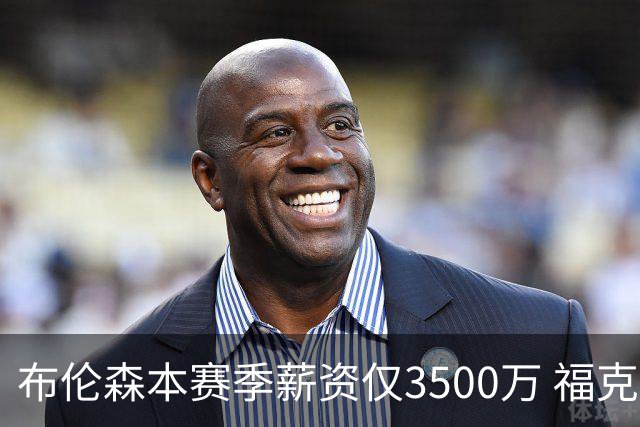 布伦森本赛季薪资仅3500万 福克斯5000万合同下个月生效