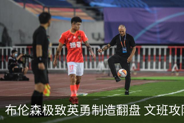 布伦森极致英勇制造翻盘 文班攻防都受挫软肋暴露