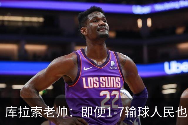 库拉索老帅：即便1-7输球人民也一直支持我们，今天是球员的回报