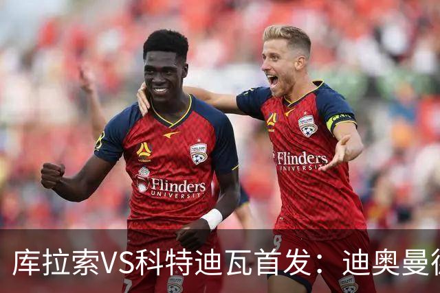 库拉索VS科特迪瓦首发：迪奥曼德+阿玛德+佩佩同登台