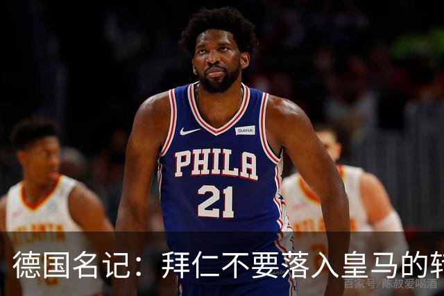 德国名记：拜仁不要落入皇马的转会陷阱，应坚定留住奥利塞