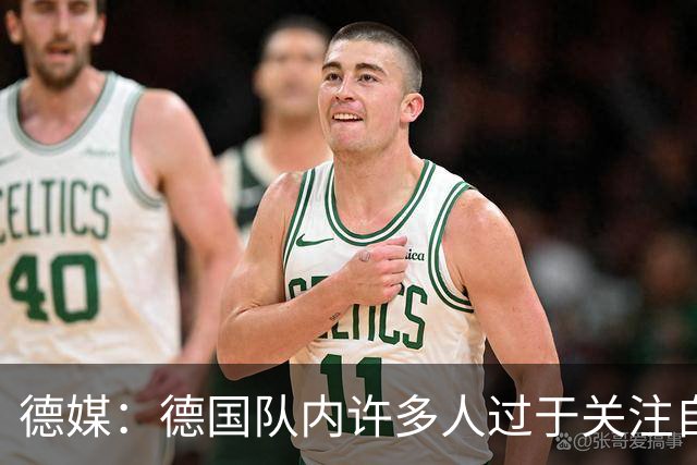德媒：德国队内许多人过于关注自己，基米希求胜欲过度队友吃不消