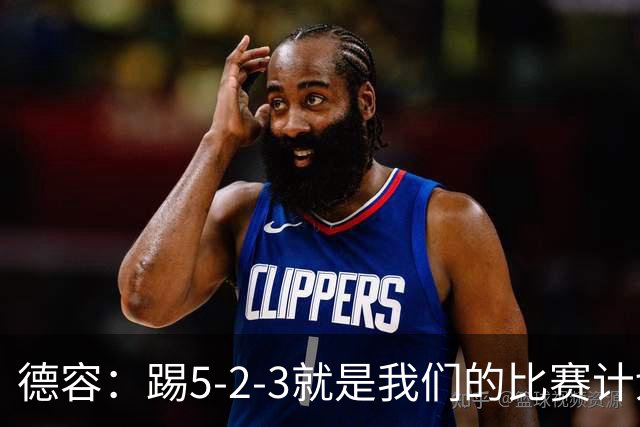 德容：踢5-2-3就是我们的比赛计划 当加克波进球时我以为会赢