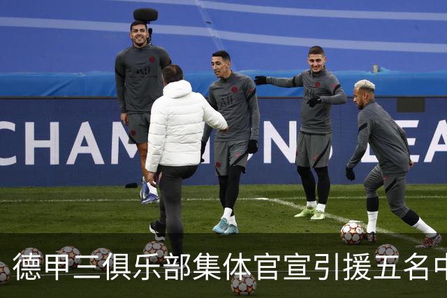 德甲三俱乐部集体官宣引援五名中国球员，两位国脚首发承诺被澄清
