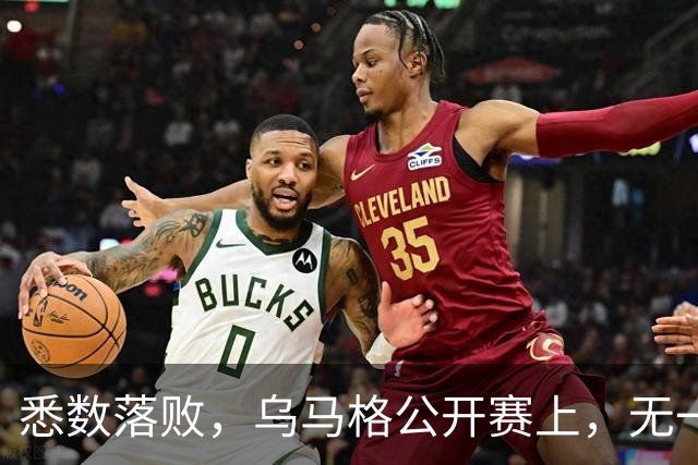 悉数落败，乌马格公开赛上，无一种子选手晋级四强