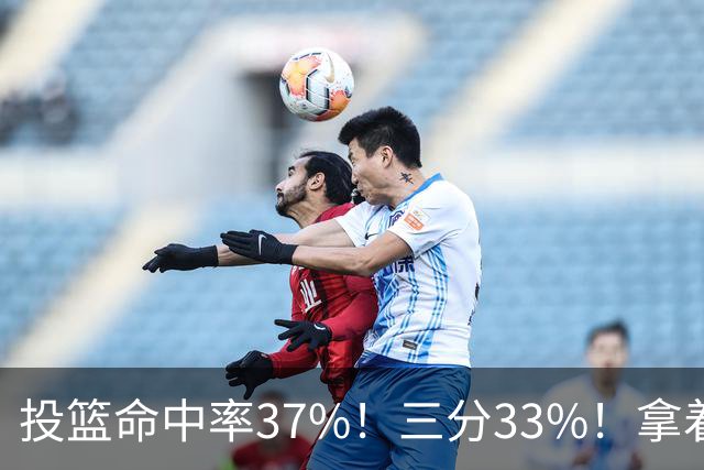 投篮命中率37%！三分33%！拿着3404万年薪场均仅13+3！离开库里3年后，彻底暴露原形