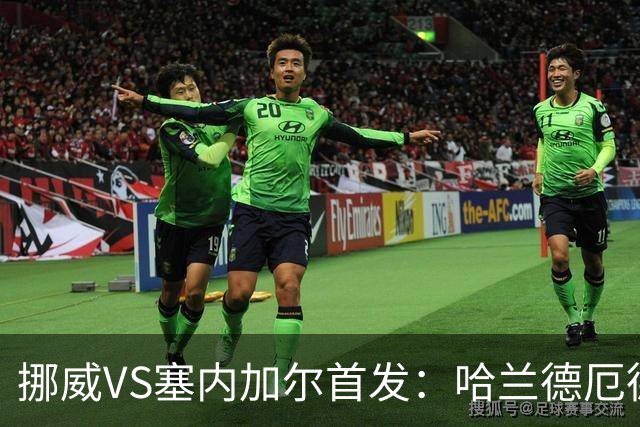 挪威VS塞内加尔首发：哈兰德厄德高领军 马内搭杰克逊
