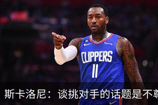 斯卡洛尼：谈挑对手的话题是不尊重 平时我习惯进球场先迈右脚