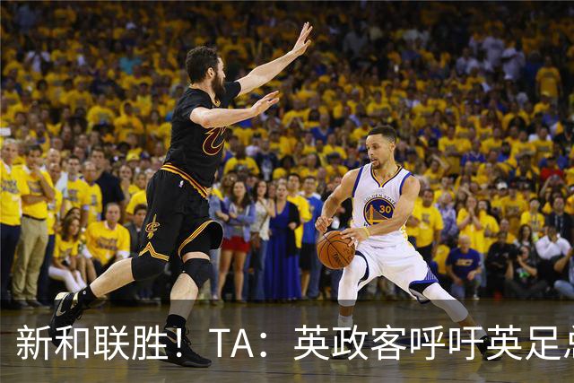 新和联胜！TA：英政客呼吁英足总和欧足联退出FIFA，创立新机构