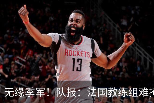 无缘季军！队报：法国教练组难掩失落，多名球员赛后已准备好度假