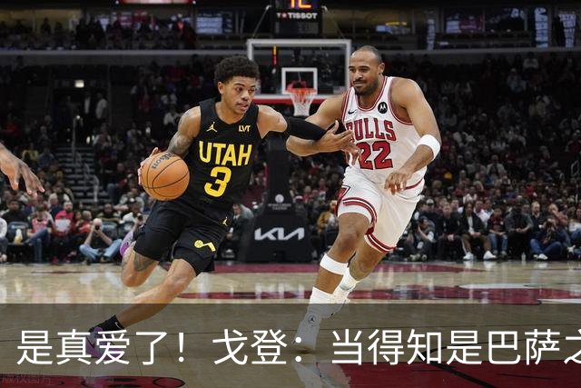 是真爱了！戈登：当得知是巴萨之后，我没有任何犹豫！