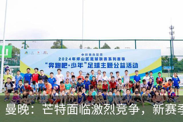 曼晚：芒特面临激烈竞争，新赛季他会被视为后腰人选