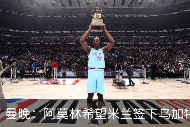 曼晚：阿莫林希望米兰签下乌加特，曼联要价约3000万英镑