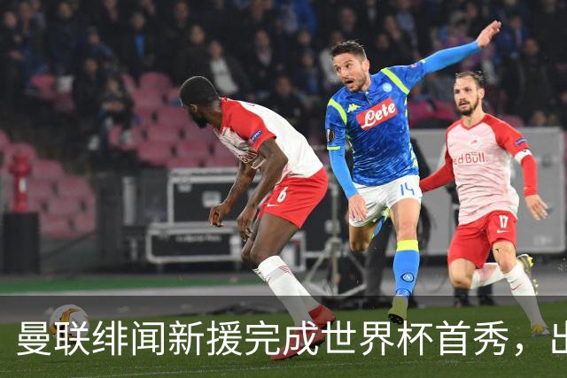 曼联绯闻新援完成世界杯首秀，出自山东泰山足球俱乐部巴西基地