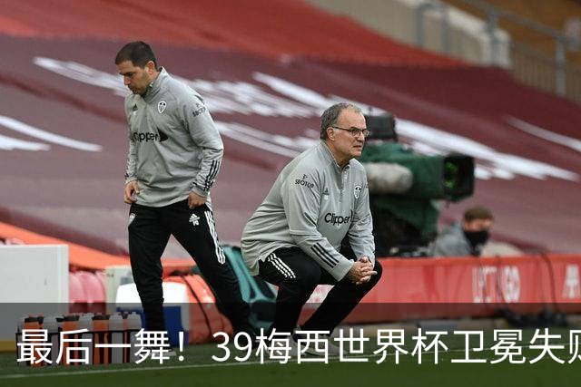最后一舞！39梅西世界杯卫冕失败 3进决赛1冠2亚