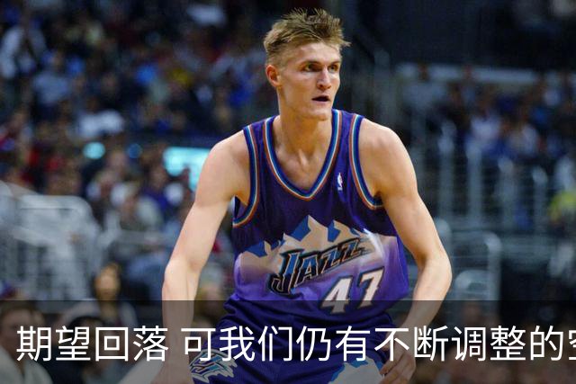 期望回落 可我们仍有不断调整的空间(休赛期part3)-NBA-国王专区-虎扑社区