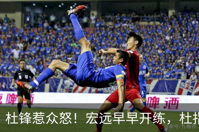 杜锋惹众怒！宏远早早开练，杜指导活动不断，至今未归队，广东宏远群龙无首！