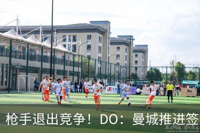 枪手退出竞争！DO：曼城推进签莱斯特城边锋蒙加，转会费1000万镑