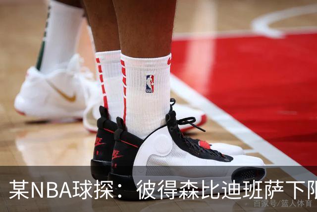 某NBA球探：彼得森比迪班萨下限更高 至少有能力达到克莱的水平