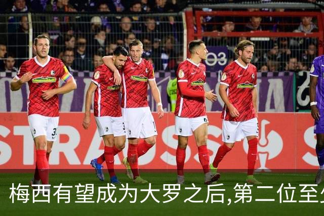 梅西有望成为大罗之后,第二位至少2夺世界杯冠军+2座金球奖的球员