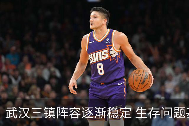 武汉三镇阵容逐渐稳定 生存问题基本得到解决