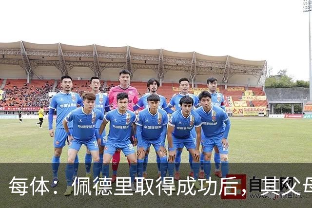 每体：佩德里取得成功后，其父母关闭了营业了53年的酒吧