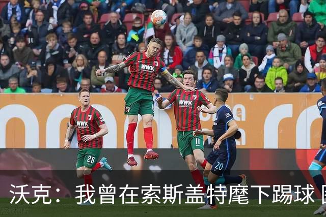 沃克：我曾在索斯盖特麾下踢球 图赫尔和他没什么区别