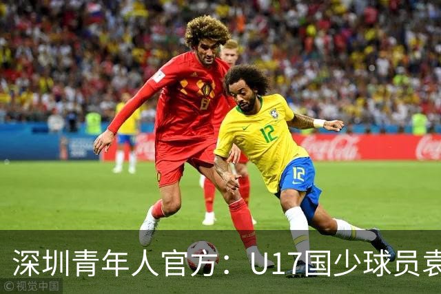 深圳青年人官方：U17国少球员袁博涵正式升入一线队